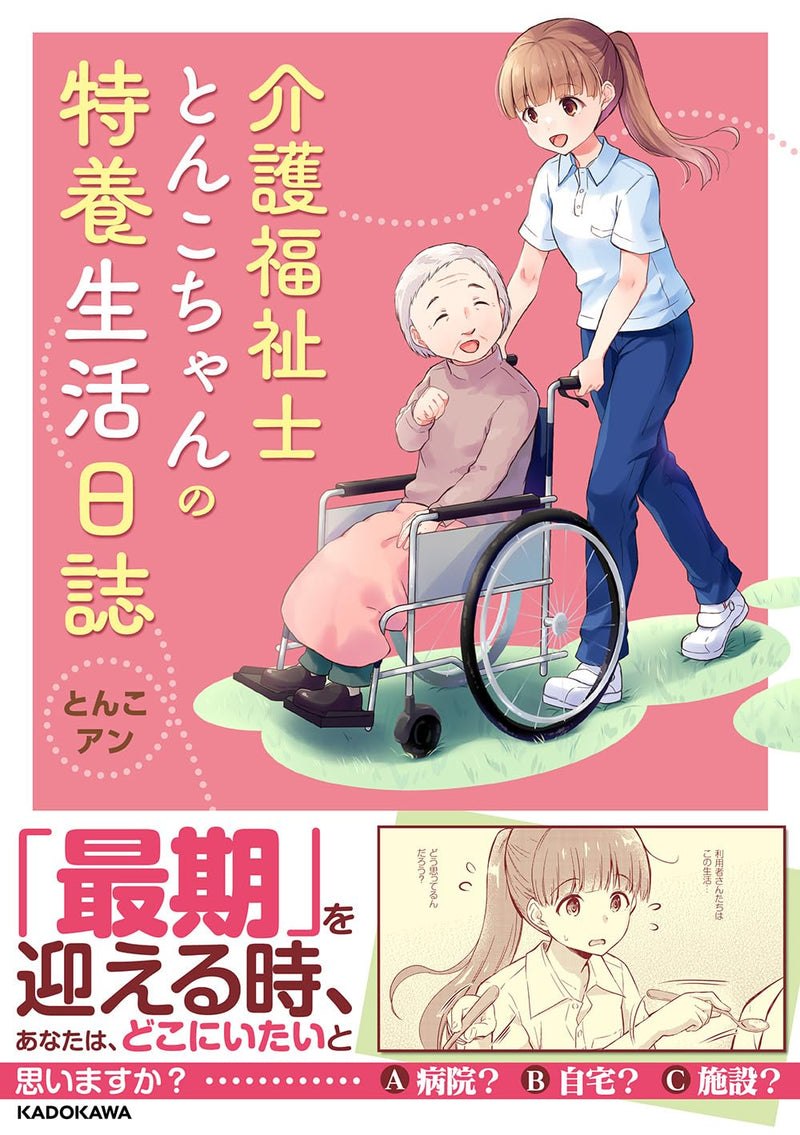 Kaigofukushishi Tonko-chan no Tokuyou Seikatsu Nisshi