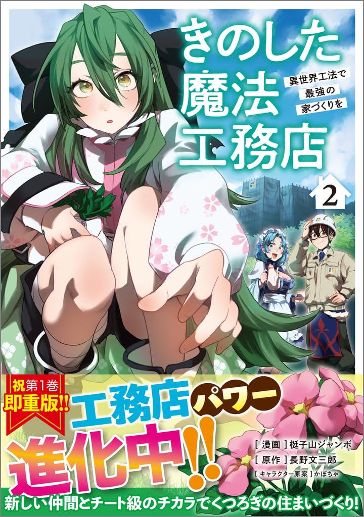 Kinoshita Mahou Koumuten - Isekai Kouhou de Saikyou no Ie Zukuri wo 2