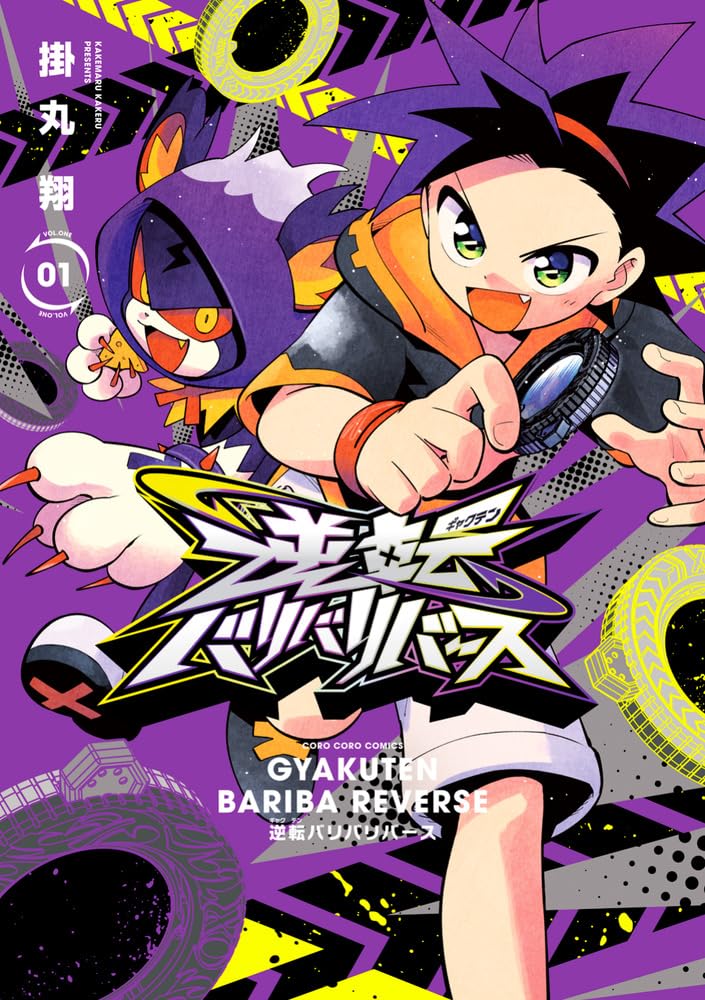 Gyakuten Bariba Reverse 1