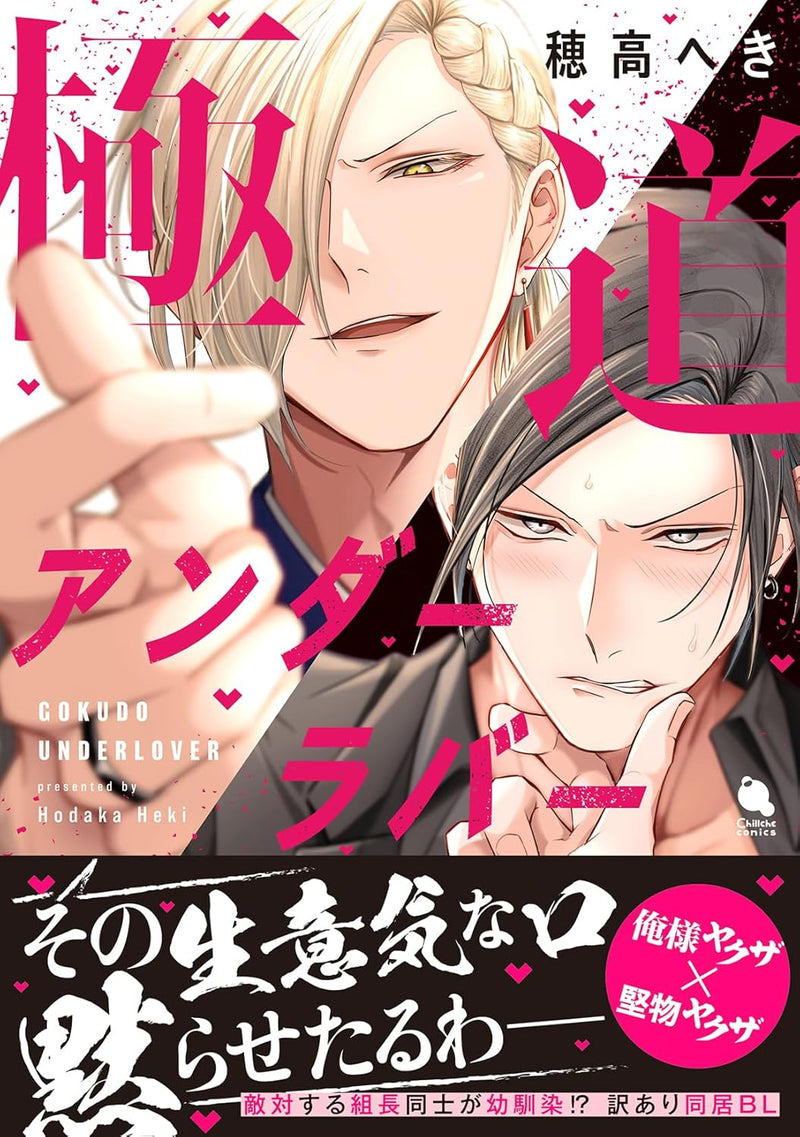 Gokudou Under Lover