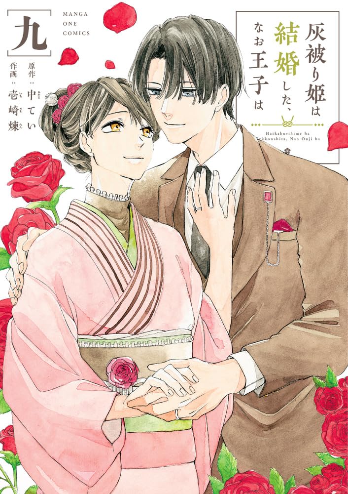 Haikaburihime wa Kekkonshita, Nao Ouji wa 9