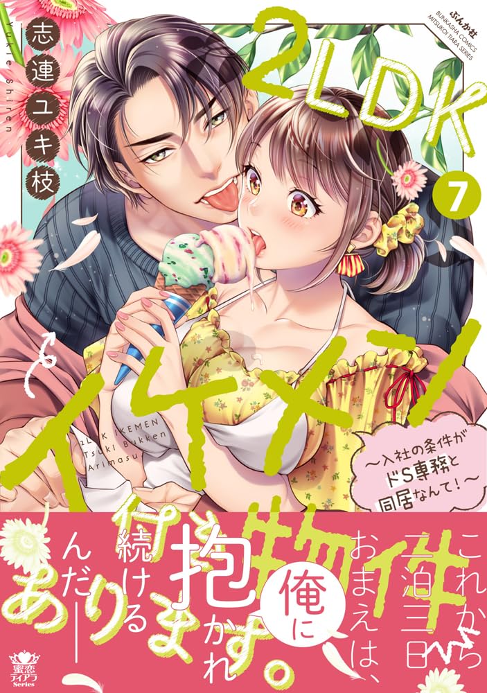 2LDK Ikemen Tsuki Bukken Arimasu. - Nyuusha no Jouken ga DoS Senmu to Doukyo nante! - 7