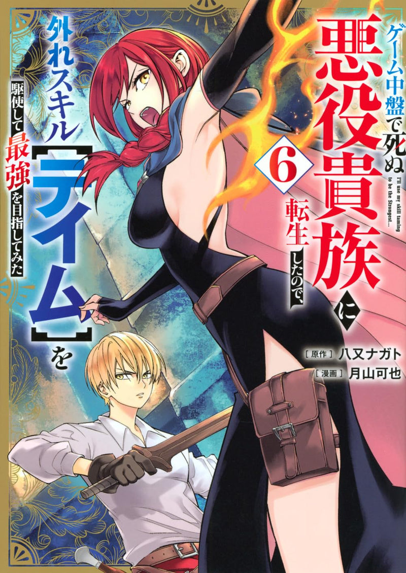 Game Chuuban de Shinu Akuyaku Kizoku ni Tensei Shita no de, Hazure Skill [Tame] wo Kushi shite Saikyou wo Mizashite mita 6
