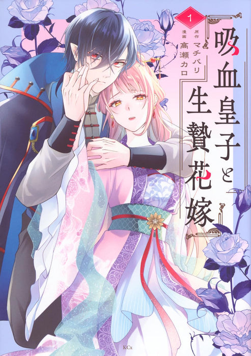 Kyuuketsu Ouji to Ikenie Hanayome 1