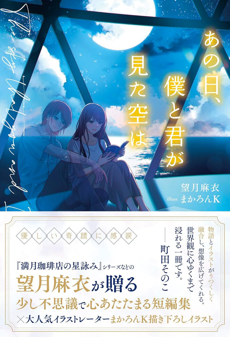 Anohi, Boku to Kimi ga Mita Sora wa