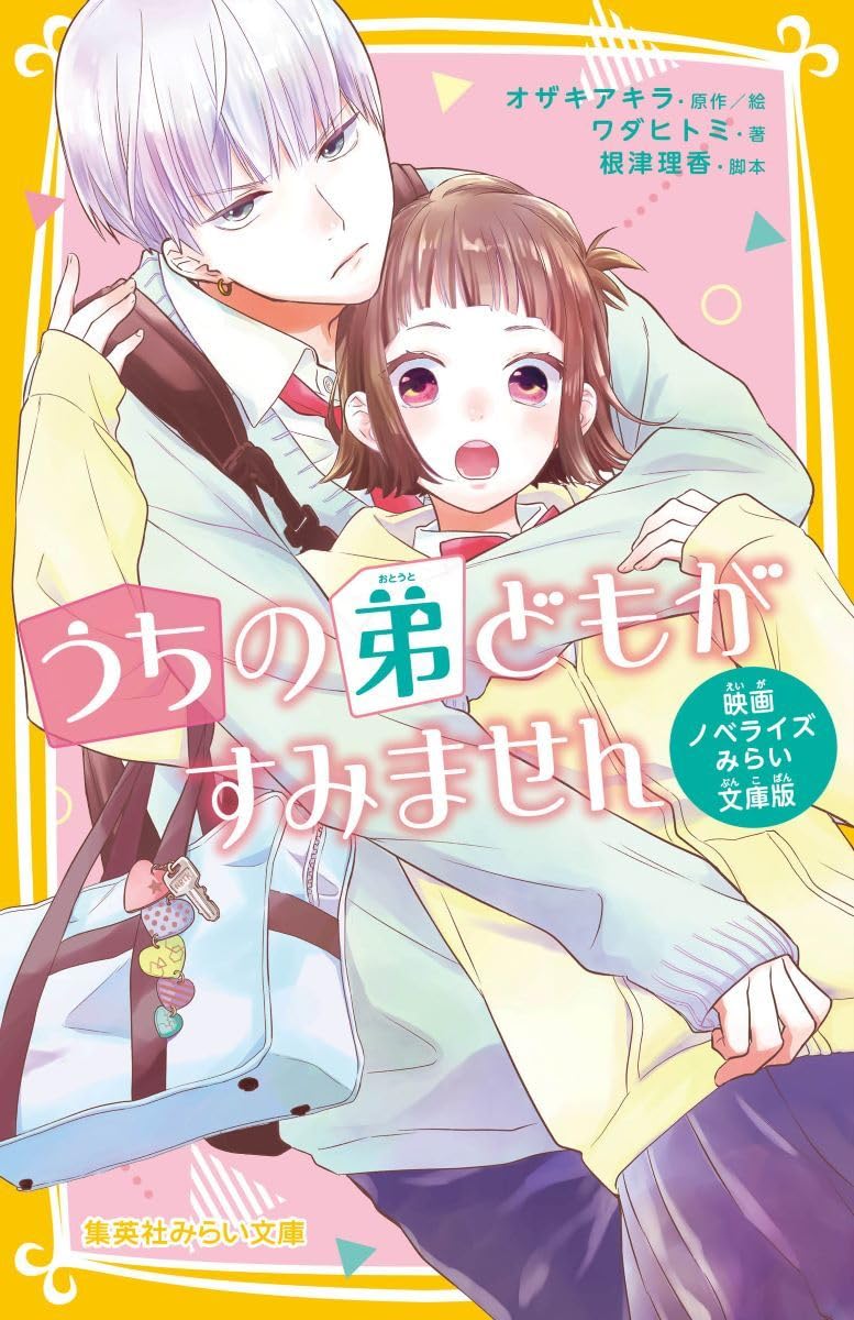 Movie Novelization Uchi No Otouto-Domo Ga Sumimasen Mirai Bunko Edition