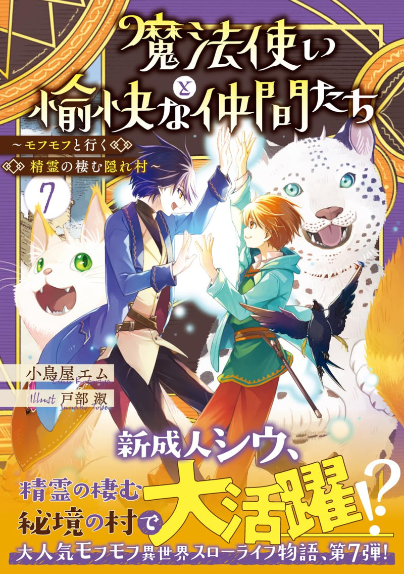 Mahou Tsukai to Yukai na Nakama-tachi 7 Mofumofu to Iku Seirei no Sumu Kakure Mura
