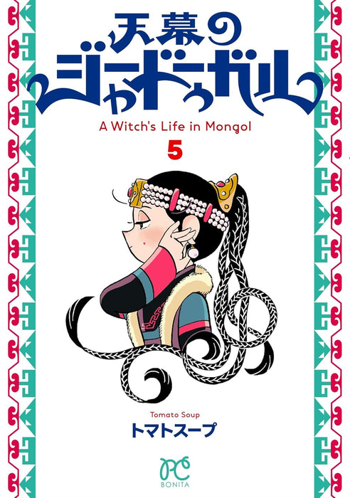 Tenmaku no Jadoogar: A Witch's Life in Mongol 5