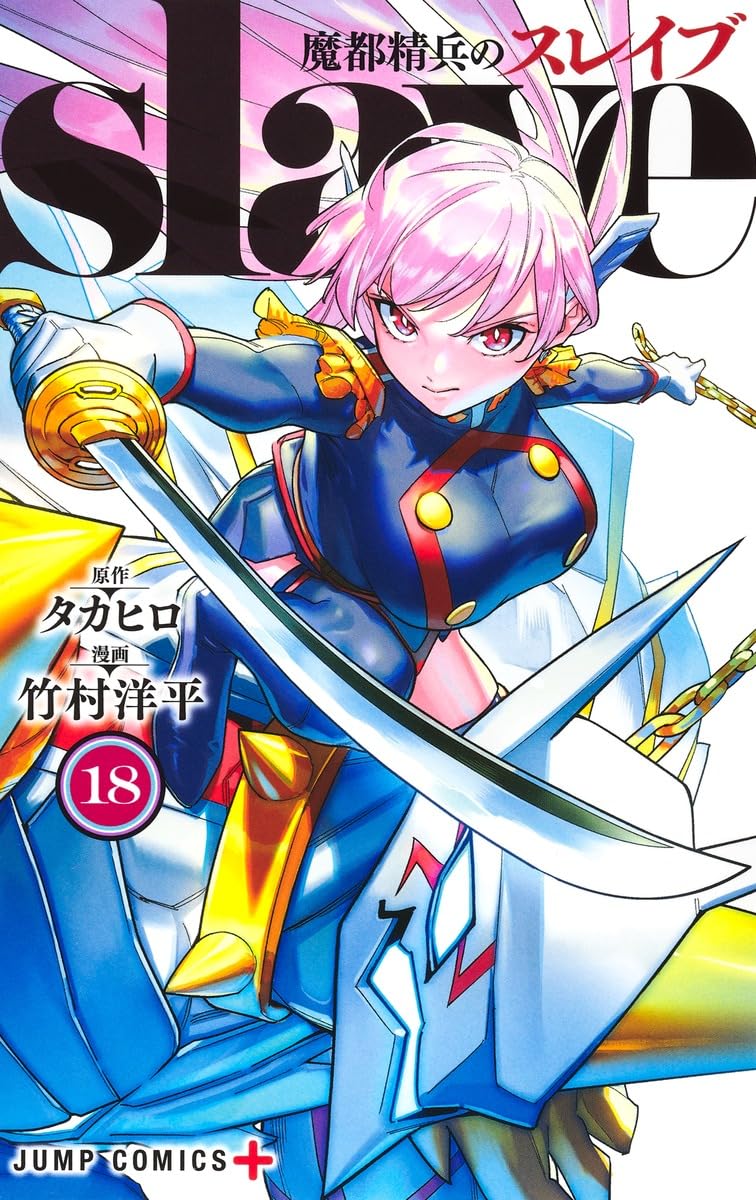 Mato Seihei no Slave 18