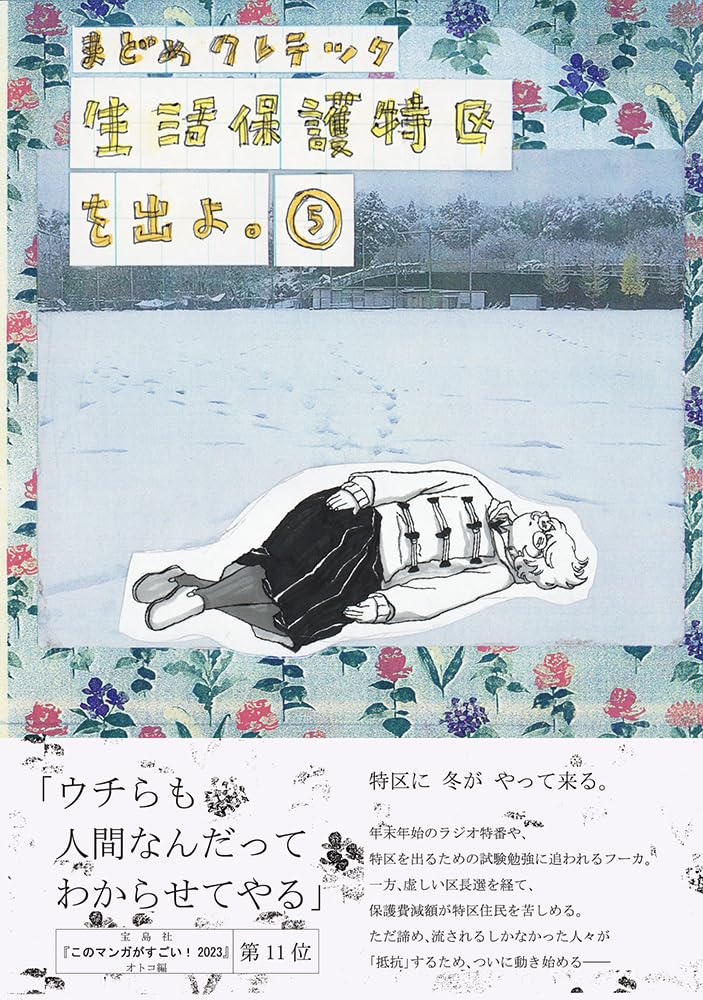 Seikatsu Hogo Tokku wo Deyo. 5