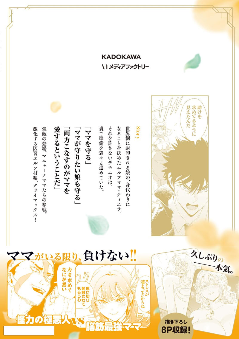 Sono Akuyaku Kizoku, Mama Heroine ga Suki Sugiru 4 - Shinshi na Doryoku de Saikyou to Nari Fuguu na Oshi Chara Tasukemakuru -