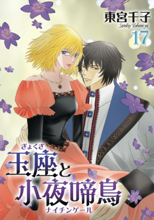 Gyokuza to Sayonakidori 17