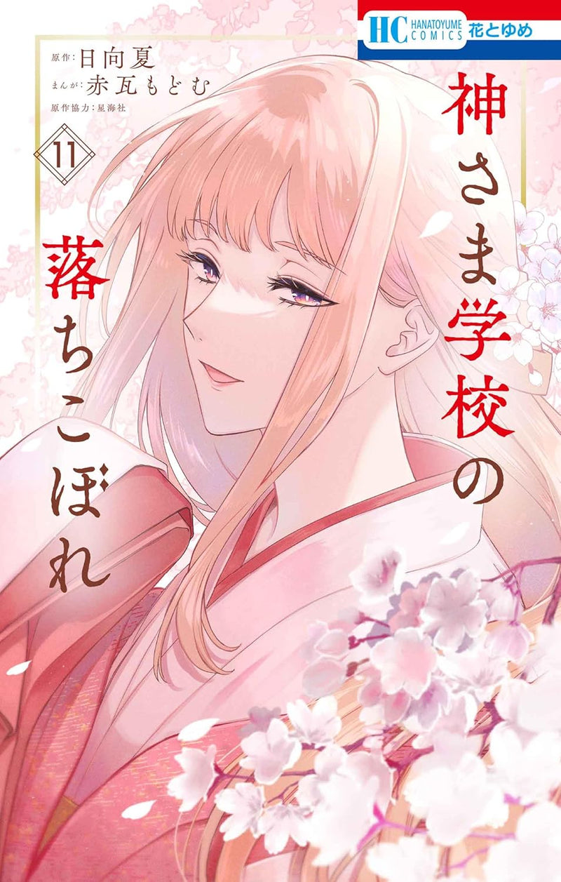 Kami-sama Gakkou no Ochikobore 11