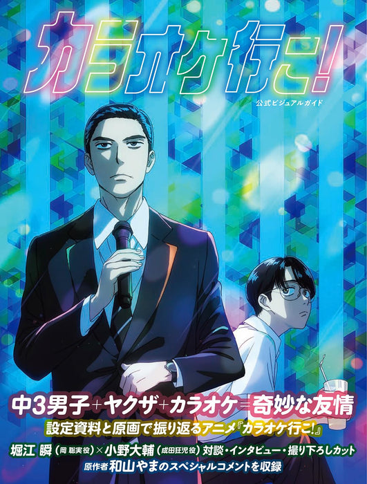 Let's Go Karaoke! (Karaoke Iko!) Official Visual Book