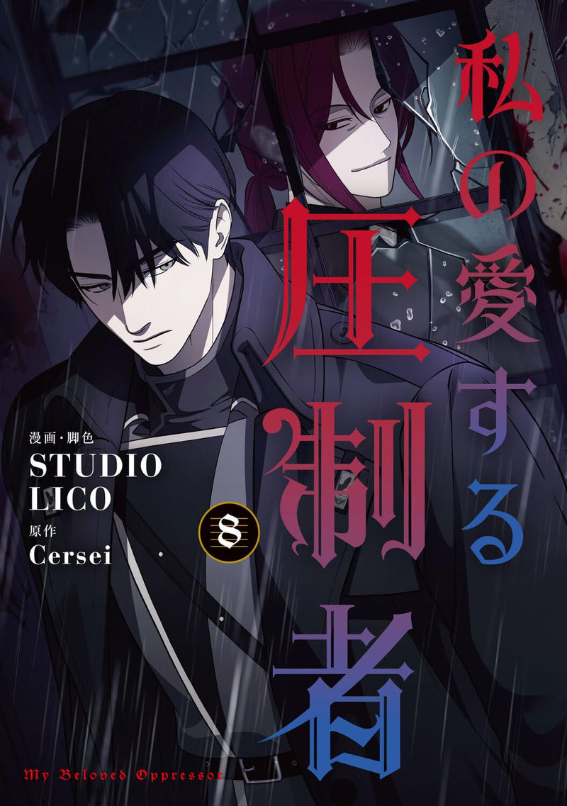 My Beloved Oppressor (Watashi no Aisuru Asseisha) 8
