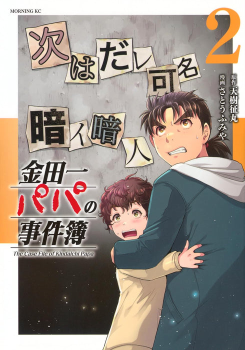 Kindaichi Papa no Jikenbo 2