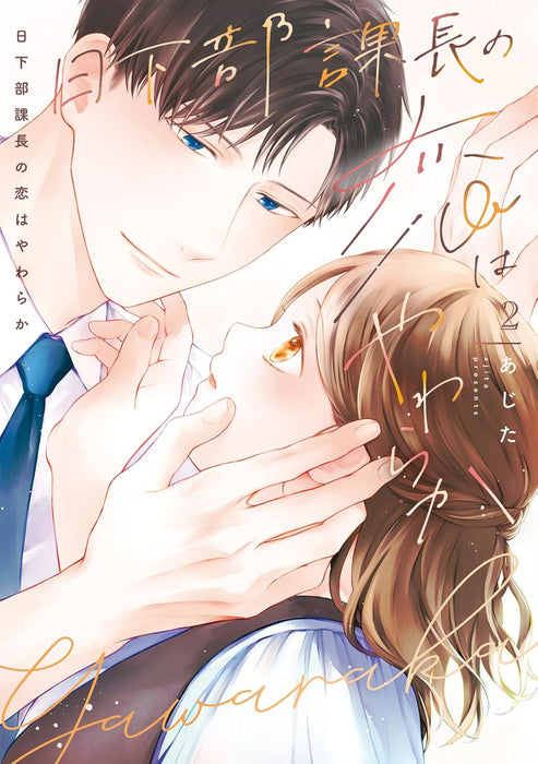 Kusakabe Kachou no Koi wa Yawaraka 2
