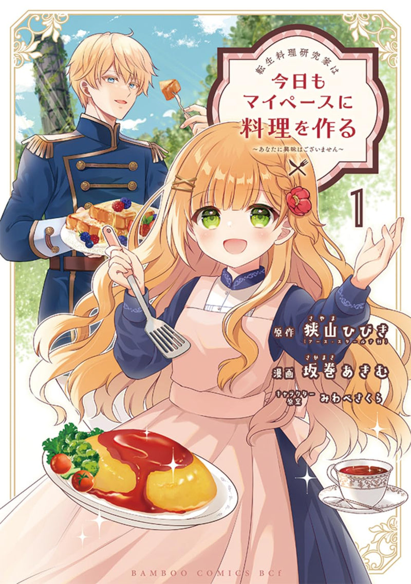 Tensei Ryouri Kenkyuuka wa Kyou mo My Pace ni Ryouri wo Tsukuru - Anata ni Kyoumi wa Gozaimasen - 1