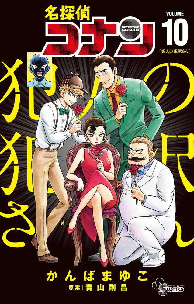 Case Closed (Detective Conan): Hanzawa the Criminal 10