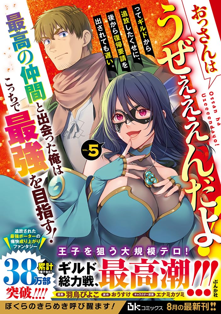 Ossan wa Uzeeeen da yo! tte Guild kara Tsuihou shita Kuse ni, Ato kara Fukki Yousei wo Dasaretemo Osoi. Saikou no Nakama to Deatta Ore wa Kocchi de Saikyou wo Mezasu! 5