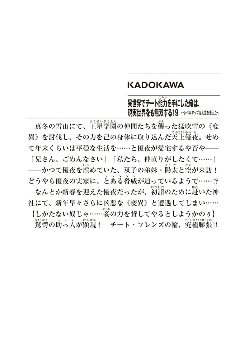 I got a Cheat Ability in a Different World, and Become Extraordinary Even in the Real World 19 (Light Novel)