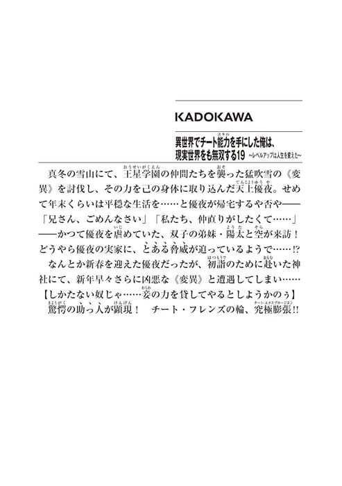 I got a Cheat Ability in a Different World, and Become Extraordinary Even in the Real World 19 (Light Novel)