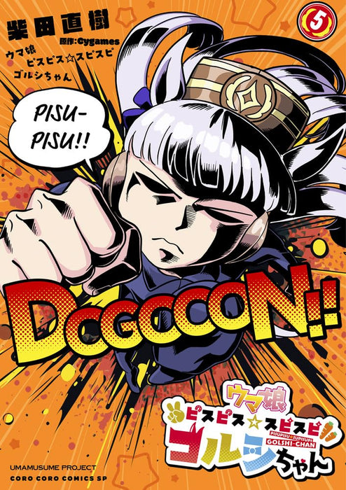 Uma Musume Pisupisu Supisupi Gorushi-chan 5
