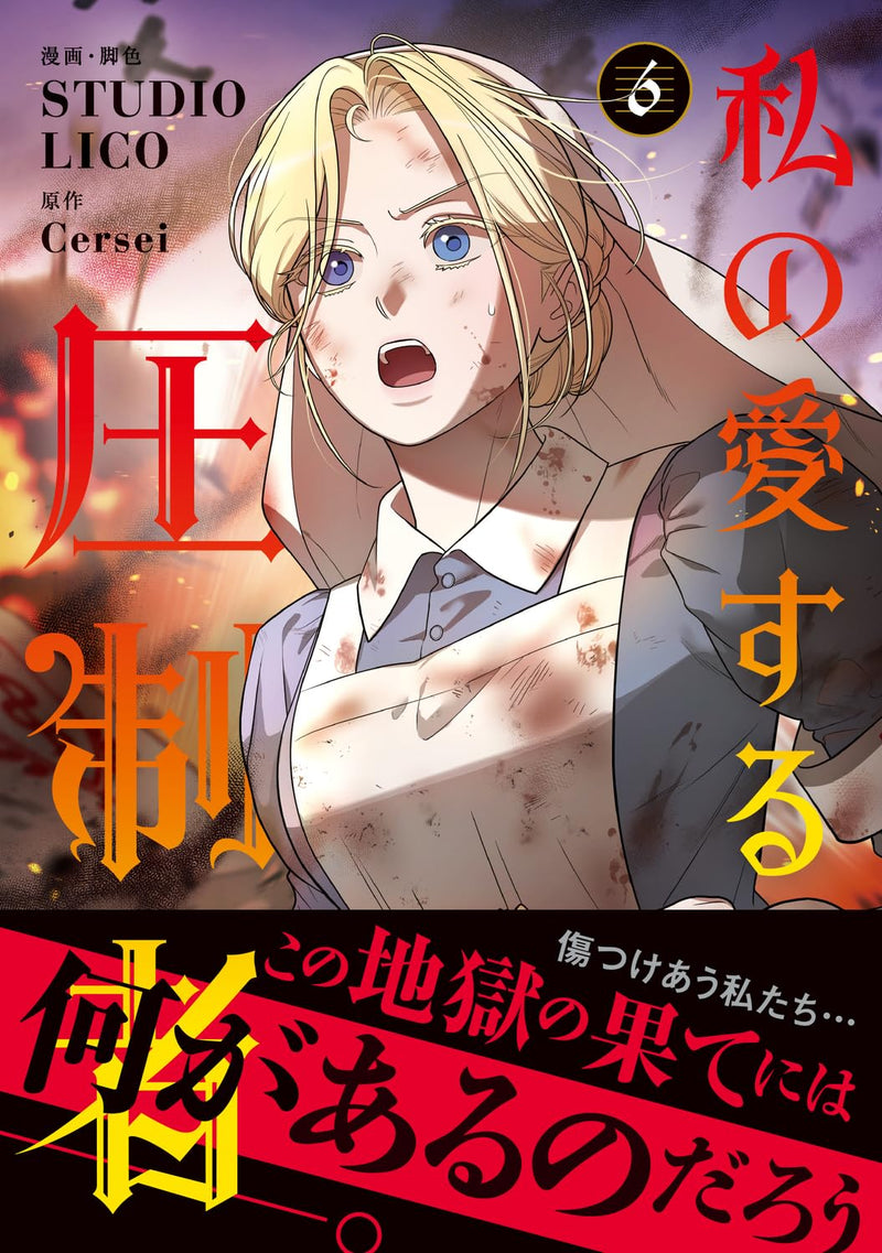 My Beloved Oppressor (Watashi no Aisuru Asseisha) 6