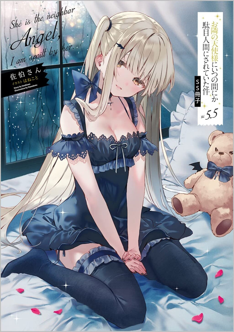 The Angel Next Door Spoils Me Rotten (Otonari no Tenshi-sama ni Itsunomanika Dame Ningen ni Sareteita Ken) 5.5 Special Edition with SS Booklet (Light Novel)