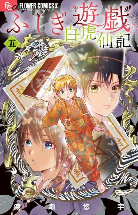 Fushigi Yuugi: Byakko Senki 5 Sepcial Edition with 2 Miko & shichisei Can Badges