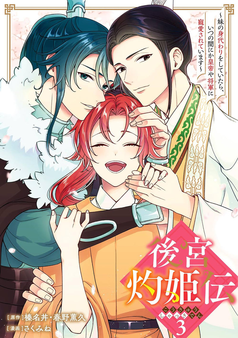 Koukyuu Shakkiden: Imouto no Migawari wo Shiteitara, Itsunomanika Koutei ya Shougun ni Chouaisaretemas 3