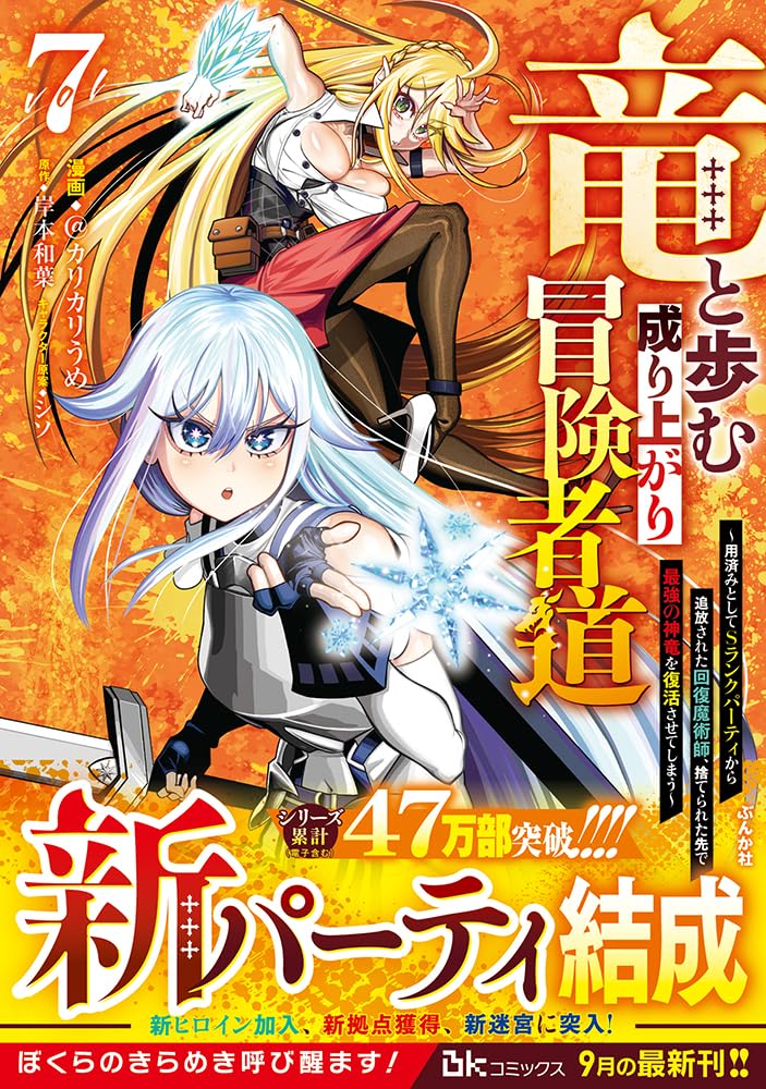 Ryuu to Ayumu Nariagari Boukensha-dou: Youzumi Toshite S-Rank Party kara Tsuihou sareta Kaifuku Majutsushi, Suterareta Saki de Saikyou no Shinryuu wo Fukkatsu sasete Shimau 7