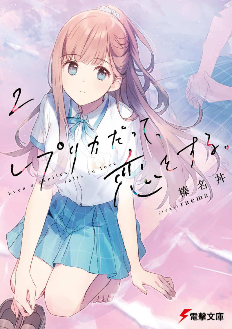 Even a Replica Can Fall in Love (Replica Datte, Koi wo Suru.) 2 (Light Novel)