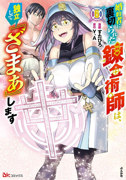 Konyakusha ni Uragirareta Renkinjutsushi wa, Dokuritsu Shite 'Zamaa' Shimasu 6