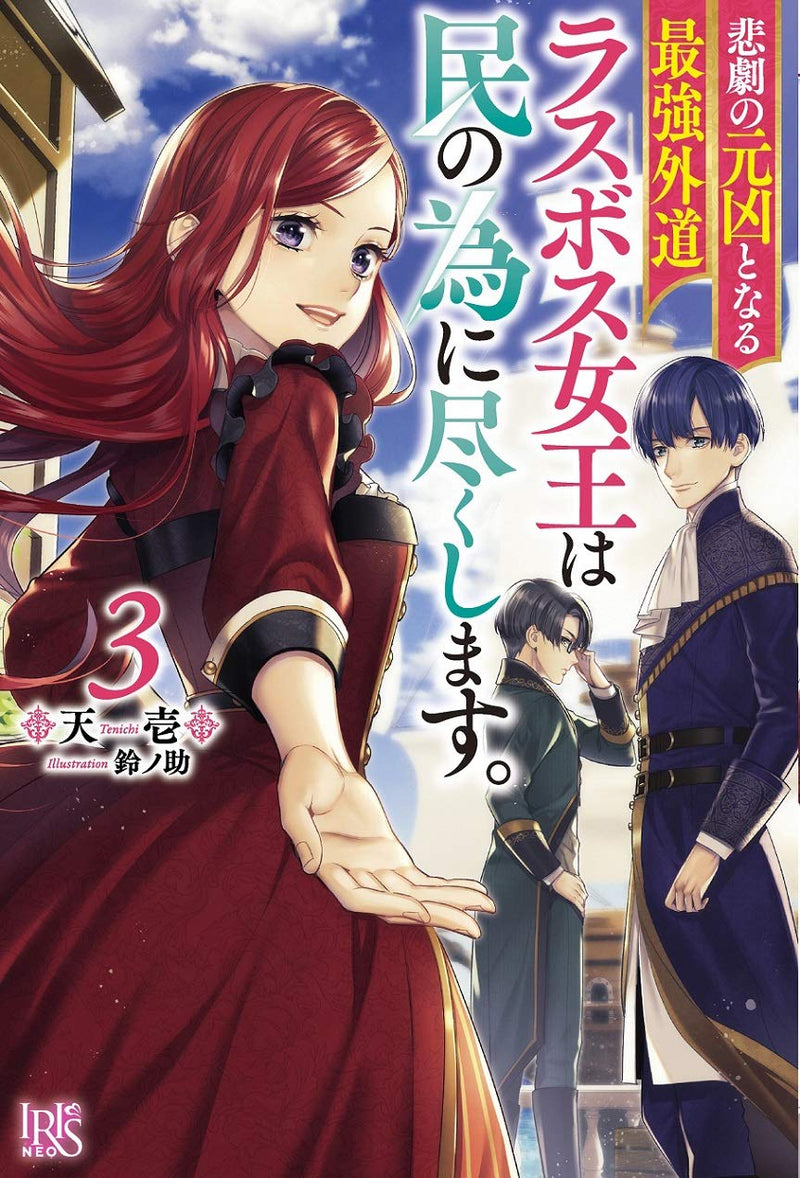 The Most Heretical Last Boss Queen Who Will Become the Source of Tragedy Will Devote Herself for the Sake of the People. 3 (Light Novel)