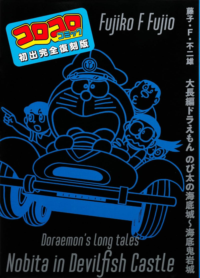 Doraemon: Nobita and the Castle of the Undersea Devil Aizouban Set: Includes a Complete Facsimile of the Original First Edition