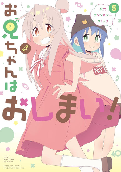 Onii-chan is Done For! (Onii-chan wa Oshimai!) Official Anthology Comic 5