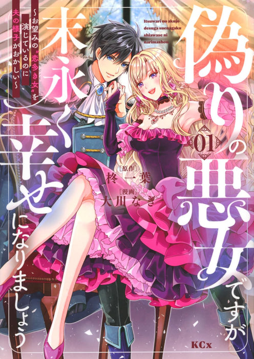 Itsuwari no Akujo Desu ga Suenagaku Shiawase ni Narimashou - Onozomi no 'Koiooki Onna' wo Enjite Irunoni Otto no Yousu ga Okashii -1