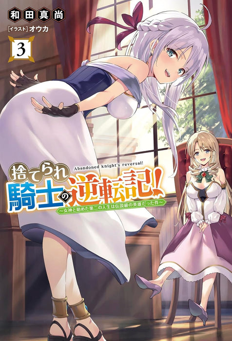 Suterare Kishi no Gyakutenki! - Megami to Hajimeta Daini no Jinsei wa Densetsukyuu no Eiyuu datta ken - 3 (Light Novel)