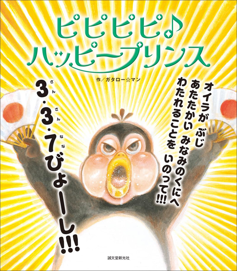 Pipipipi Happy Prince (Ehon Okashibanashi 2)
