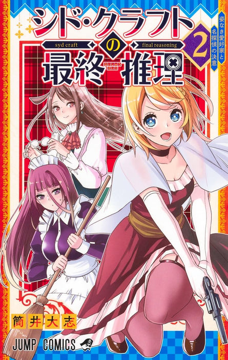 Syd Craft no Saishuu Suiri 2