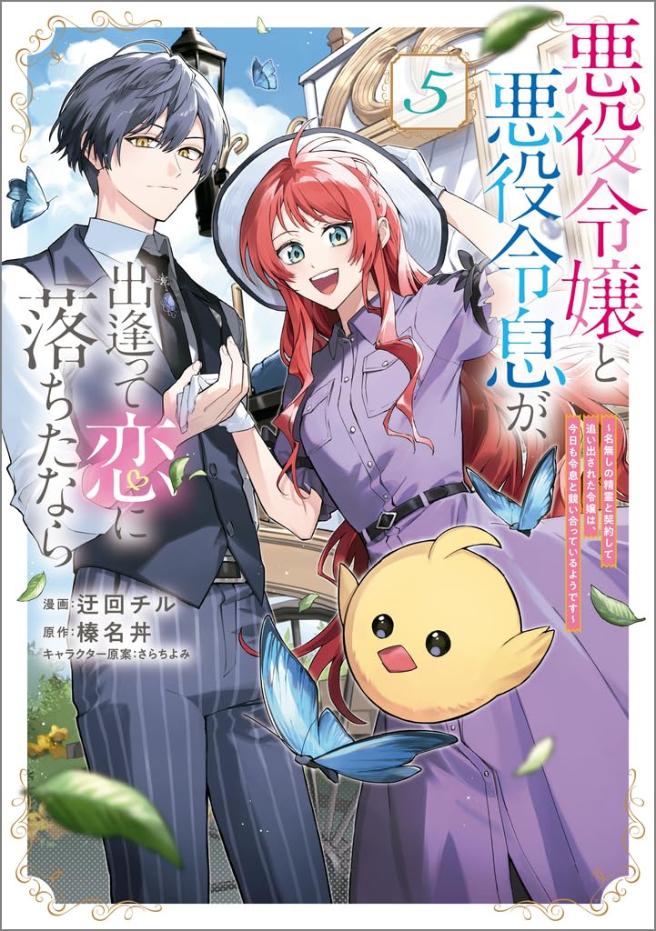 Akuyaku Reijou to Akuyaku Reisoku ga, Deatte Koi ni Ochitanara - Nanashi no Seirei to Keiyaku shite Oidasareta Reijou wa, Kyou mo Reisoku to Kisoiatte iru you desu - (Comic) 5
