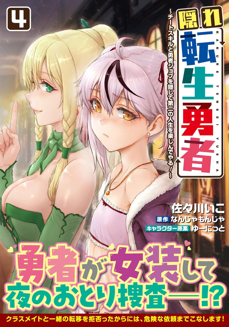 Kakure Tensei Yuusha - Cheat Skill to Yuusha Job wo Kakushite Daini no Jinsei wo Tanoshin de Yaru! - 4
