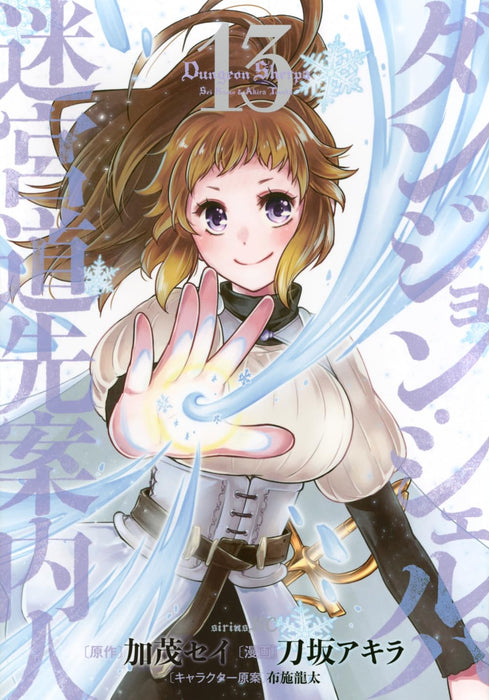 Dungeon Sherpa: Meikyuu Michisaki Annainin 13