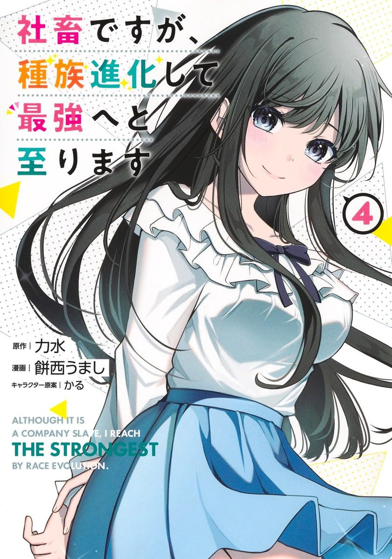 Shachiku desu ga, Shuzoku Shinka Shite Saikyou e to Itarimasu 4