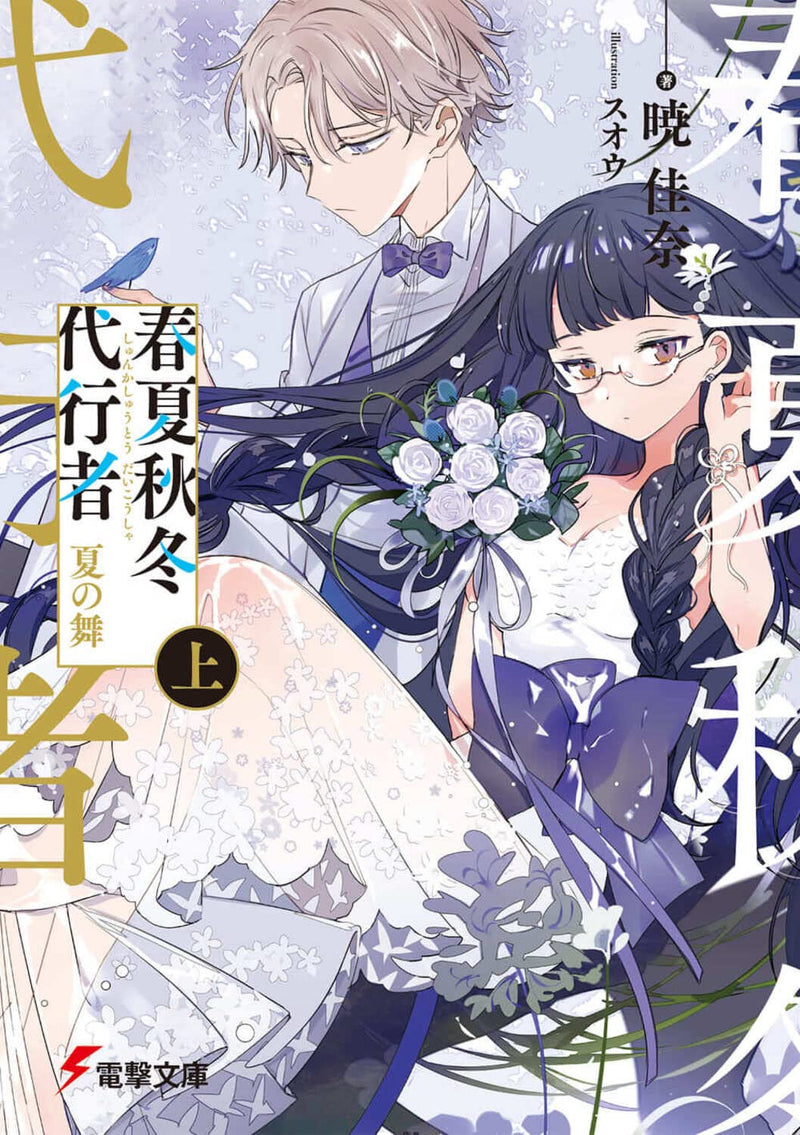 Agents of the Four Seasons (Shunkashuutou Daikousha) Natsu no Mai Part 1