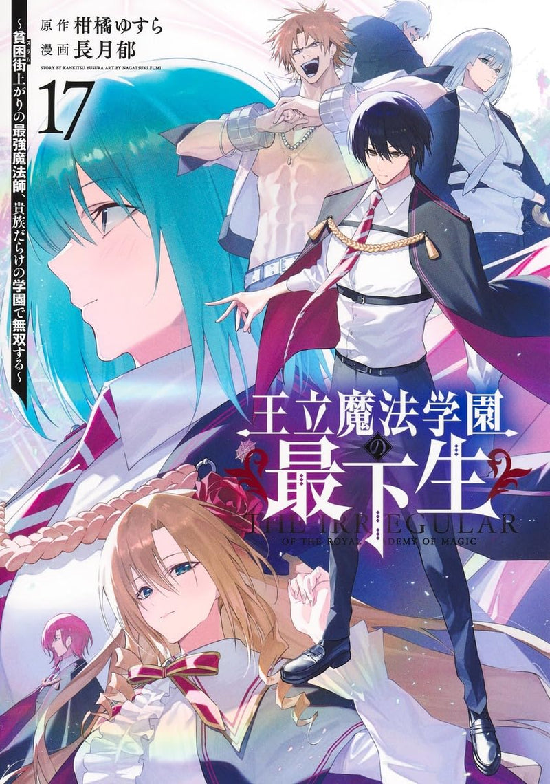 Ouritsu Mahou Gakuen no Saikasei 17 - Slum Agari no Saikyou Mahoushi, Kizoku darake no Gakuen de Musou suru -