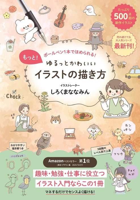 More! How to Draw Cute Relaxed Illustrations - Get Compliments with Just One Ballpoint Pen!