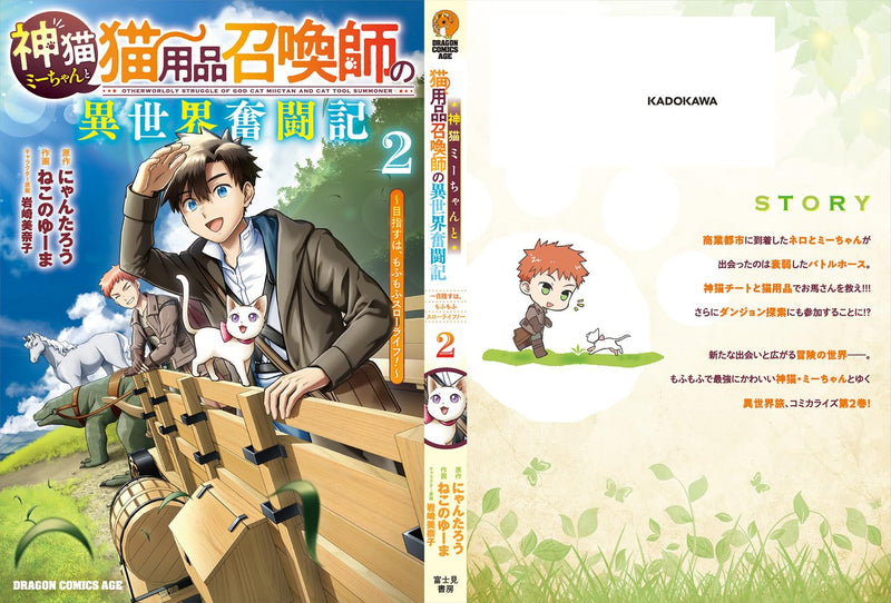 Kami Neko Mii-chan to Neko Youhin Shoukanshi no Isekai Funtouki - Mezasu wa, Mofumofu Slow Life! - 2