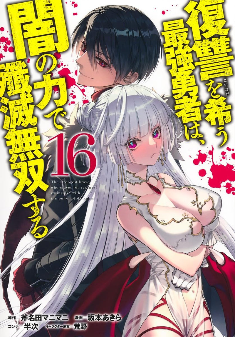 Fukushuu wo Koinegau Saikyou Yuusha wa, Yami no Chikara de Senmetsu Musou Suru 16